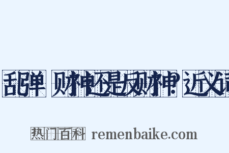 乱弹·财神还是反财神？近义词是什么意思的图片